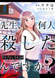 先生、何人殺したんですか？ 4巻