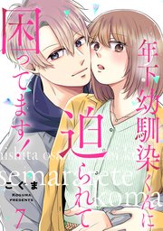 年下幼馴染くんに迫られて困ってます！ 7