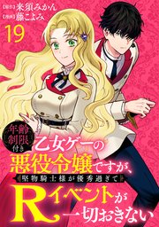年齢制限付き乙女ゲーの悪役令嬢ですが、堅物騎士様が優秀過ぎてRイベントが一切おきない WEBコミックガンマぷらす連載版 第十九話