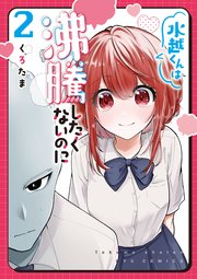 水越くんは沸騰したくないのに（2）【電子限定特典ペーパー付き】
