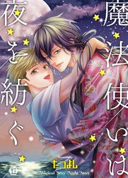 魔法使いは夜を紡ぐ 単行本