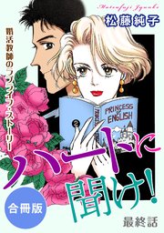 ハートに聞け！ 婚活教師のラブライフ・ストーリー 最終話 合冊版