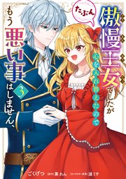 傲慢王女でしたが心を入れ替えたのでもう悪い事はしません、たぶん 3