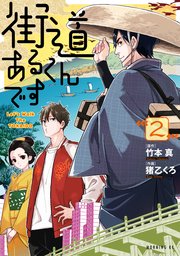 街道あるくんです（2）