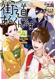 街道あるくんです（4）