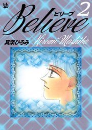 Believe 第2巻