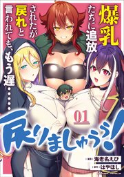 爆乳たちに追放されたが戻れと言われても、もう遅……戻りましゅぅぅ!