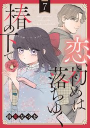 恋い初めは落ちゆく椿の下で【単話版】 第7話
