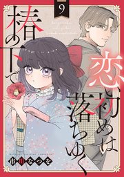 恋い初めは落ちゆく椿の下で【単話版】 第9話