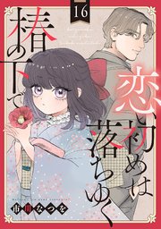 恋い初めは落ちゆく椿の下で【単話版】 第16話