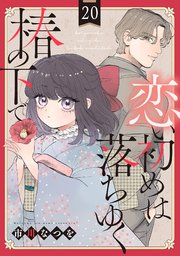 恋い初めは落ちゆく椿の下で【単話版】 第20話