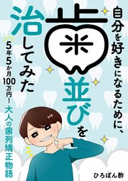自分を好きになるために、歯並びを治してみた