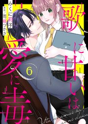 歌に甘いは愛に毒（6）