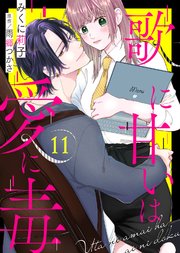 歌に甘いは愛に毒（11）