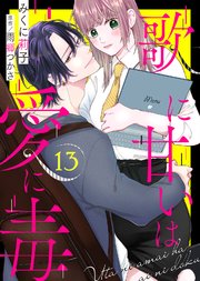 歌に甘いは愛に毒（13）