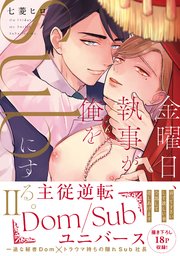 金曜日、執事が俺をSubにする。主従逆転Dom/Subユニバース【単行本版】2【シーモア限定特典付き】