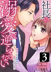 社長の溺愛に逆らえない　再会した幼馴染に愛でられてます 第3話