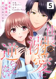 社長の溺愛に逆らえない　再会した幼馴染に愛でられてます 第5話