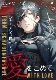 シャーデンフロイデより愛をこめて（分冊版） 【第5話】