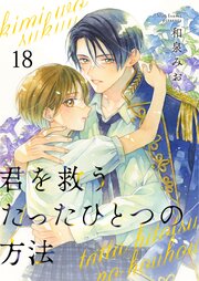 君を救うたったひとつの方法 18