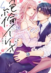 隣の上司は絶倫イケボ～耳からイッちゃう甘濡れセックス【単行本版】（2）【電子限定描き下ろし漫画付き】【シーモア限定特典付き】