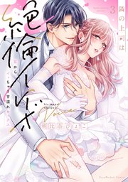 隣の上司は絶倫イケボ～耳からイッちゃう甘濡れセックス【単行本版】（3）【電子限定描き下ろし漫画付き】【シーモア限定特典付き】
