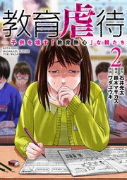 教育虐待　―子供を壊す「教育熱心」な親たち　2巻