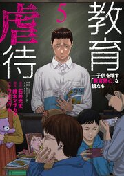 教育虐待　―子供を壊す「教育熱心」な親たち　5巻