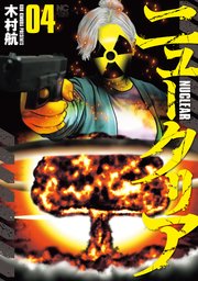 ニュークリア 4