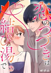恋のつづきは結び湯で 2巻