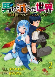 男が滅んだ世界 ―英雄戦士のハーレムワールド― WEBコミックガンマぷらす連載版 第二話