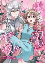 歌を忘れた幻獣と生贄の花嫁 7巻