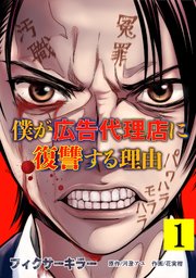 フィクサーキラー ～僕が広告代理店に復讐する理由～