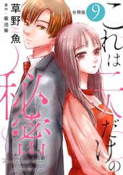 これは二人だけの秘密 分冊版 ： 9