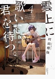 雲上に歌いて、君を待つ。　４巻