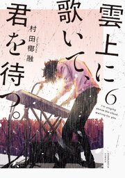 雲上に歌いて、君を待つ。