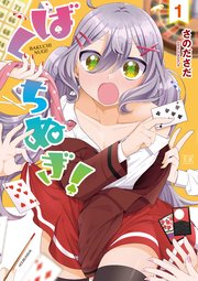 ばくちぬぎ!