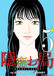 隠密お局～あなたのホンネ見えてます～ デジコレ DIGITAL COMICS 5