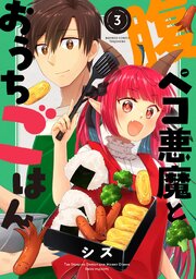 腹ペコ悪魔とおうちごはん