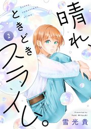 晴れ、ときどきスライム。 第2話
