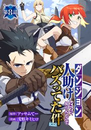 人助けしたら、知らんとこでバズってた件(話売り) #8