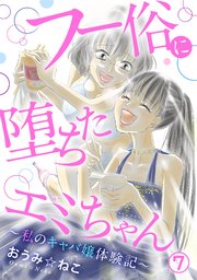 フー俗に堕ちたエミちゃん～私のキャバ嬢体験記～7
