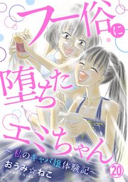 フー俗に堕ちたエミちゃん～私のキャバ嬢体験記～20