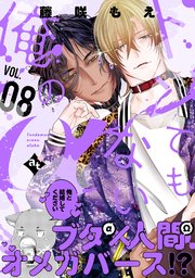 トンでもない俺のα VOL.08