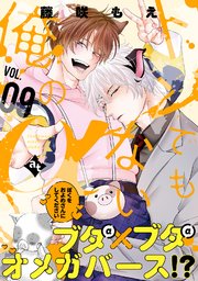 トンでもない俺のα VOL.09