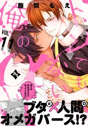 トンでもない俺のα VOL.11