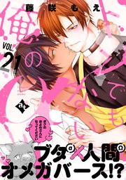 トンでもない俺のα VOL.21