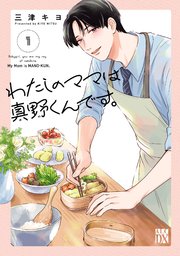 わたしのママは真野くんです。