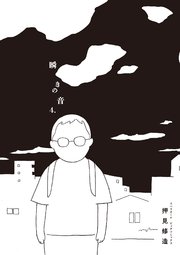 瞬きの音 4