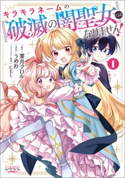 キラキラネームの『破滅の闇聖女』にはなりません！